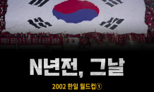 [N년전, 그날] 2002 한일 월드컵①