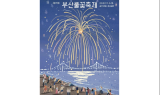 부산불꽃축제’ 11월 5일 광안리해수욕장, 동백섬, 이기대 등에서 개최
