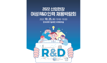 한국여성공학기술인협회, ‘2022 산업현장 여성R&D인력 채용 박람회’ 개최