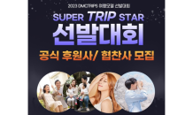 디엠씨트립스, 전속모델 발탁 ‘SUPER TRIP STAR’ 참여기업 모집