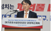 대구공공시설관리공단, 통합과 고강도 경영혁신 나선다