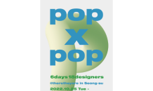 한국콘텐츠진흥원, 신진 패션 디자이너 브랜드 팝업스토어 'POP X POP' 개최