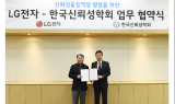 LG전자, 한국신뢰성학회와 맞손…신뢰성 품질 강화 나선다
