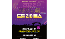 2022 목포노을 드론라이트쇼 28일 개막