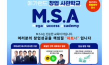 메가랜드 공인중개사, ‘M.S.A 창업사관학교 설명회’ 개최