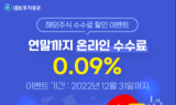 IBK證, 해외주식 온라인수수료 최대 70% 할인