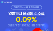 IBK證, 해외주식 온라인수수료 최대 70% 할인