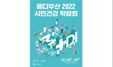 부산시, ‘메디부산 2022! 시민건강박람회’ 개최