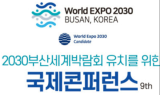2030부산세계박람회 유치 위한 ‘제9회 국제콘퍼런스’ 27일 서울상의 개최