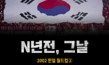 [N년전, 그날] 2002 한일 월드컵②