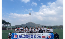 영덕고, 2022 하반기 전국고등축구리그 경북권역 '우승’