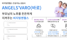 시니어 케어 인공지능 상담 서비스 ‘VARO’, 이용자 5천 명 돌파