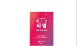 부산시, 원아시아페스티벌에서 ‘엑스포 아워’로 유치 홍보