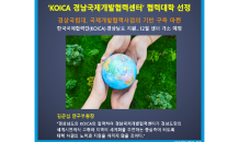 경상국립대, ‘KOICA 경남국제개발협력센터’ 협력대학 선정