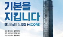 현대제철 “안전을 넘어 안심으로”…'H CORE' 프리미엄 건설용 강재로 도약