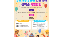 [청도군 종합] 청도사랑상품권 연말 맞이 선착순 10% 할인 이벤트