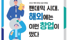 코트라, ‘팬데믹 시대, 해외에는 이런 창업이 떴다’ 보고서 발간