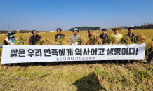 고창군농민회, 남북화해 협력 '통일쌀 보내기'