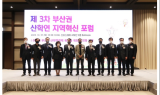 동아대 LINC 3.0사업단, ‘제3차 부산권 산학연 지역혁신 포럼’ 개최