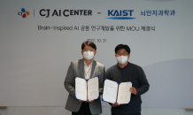 CJ AI 센터‧KAIST 뇌인지과학과, MOU 체결…“인공지능 기술 강화”