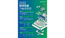 현대건설, ‘2022 현대건설 기술공모전’ 시상식 개최