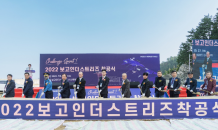 보고인더스트리즈, 삼척 대진항 차세대 특수선박 제2공장 착공식 진행