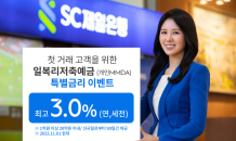 SC제일은행, 첫 거래 고객에 일복리저축예금 연 3.0%