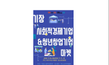 기장군, 사회적경제 및 청년창업 기업 플리마켓 개최