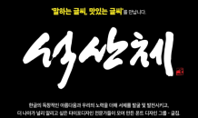 캘리그래피 명장 진성영 작가 '석산체' 출시