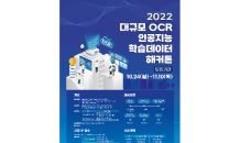 ‘2022 대규모 OCR 인공지능 학습데이터 해커톤’ 참가자 모집