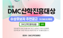 DMC산학진흥재단, ‘제1회 DMC산학진흥대상’ 후보 추천 접수