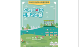 도시의 회복 신명나는 삶, 2022 부산도시재생 박람회 개최