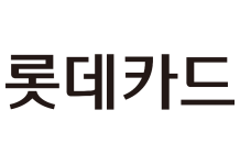 롯데카드, 오는 6일 홈페이지·앱 등 서비스 일시 중단…시스템 업그레이드