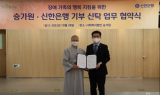 신한은행, 승가원과 ‘신탁 활용 기부 문화 확산’ MOU