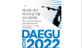제15회 아시아공기총선수권대회, 대구국제사격장서 개최