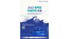 경기도, 11월 22일 ‘평택항 미래전략 포럼’ 개최…평택항 경쟁력 강화와 그린항만 구축 토론