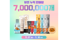 오스템파마, ‘뷰센’ 치약 누적 판매량 700만개 돌파