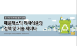 화학경제연구원, ‘폐플라스틱 리사이클링 정책 및 기술 세미나’ 개최