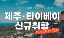 티웨이항공, 12월 제주~타이베이 노선 신규 취항…기념 프로모션 실시