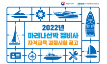 수자원환경산업진흥, ‘2022년 마리나선박 정비사 자격교육 검정시험’ 응시접수