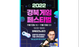 경북 게임 페스티벌 12일 개막…주말 즐길거리 ‘풍성’