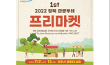 경북도, 제1회 관광두레 프리마켓 개최