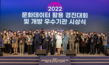 한국문화정보원, ‘2022 문화데이터 활용 경진대회 및 개방 우수기관 시상식’ 개최