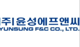 윤성에프앤씨, 오는 14일 코스닥 상장