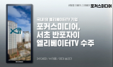 포커스미디어, 서초 '반포자이' 엘리베이터TV 수주