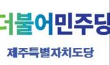 민주당 제주도당, 국정조사 촉구 1인 시위…서명운동도