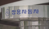 쌍용자동차, 기업회생절차 종결…경영정상화 박차