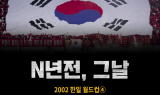 [N년전, 그날] 2002 한일 월드컵④