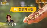KB금융, ‘농업인의 날’ 기념 도시 양봉 영상 공개