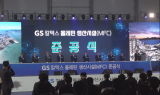 GS칼텍스 “종합에너지기업 도약”…2.7조 MFC 준공
